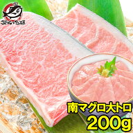 南まぐろ ミナミマグロ 大トロ 200g 築地の王様ブランドまぐろ 脂がのった憧れの大トロをたっぷりと 南鮪…