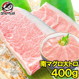 南まぐろ ミナミマグロ 大トロ 400g 正規品 築地の王様ブランドまぐろ 脂がのった憧れの大トロをたっぷりと 南マグロ 南鮪 インドマグロ 鮪 まぐろ マグロ 刺身 寿司 冷凍 築地市場 豊洲市場 maguro おせち 単品おせち ギフト【あす楽】