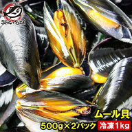 【送料無料】ムール貝 1kg ボイル 殻つきムール貝 500g×2パック 解凍後そのまま食べられます。【輸入食…