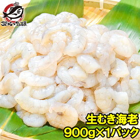 むきえび 高級 生むき海老 バナメイエビ 900g 加熱用 鮮度抜群のプリプリ海老をメガ盛り むきえび ムキエビ 海老 エビ えび バナメイ 築地市場 豊洲市場 業務用 冷凍食品 エビフライ 海老フライ えび天 天むす 唐揚げ ギフト