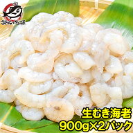 むきえび 高級 生むき海老 1.8kg バナメイエビ 900g×2パック 鮮度抜群のプリプリ海老【むきえび ムキエ…