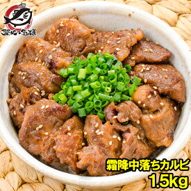 送料無料 中落ち カルビ 牛カルビ 焼肉 合計 1.5kg 500g×3パック 業務用 味付け カルビ肉 牛肉 肉 お肉 熟成牛 熟成肉 霜降 アメリカ産 カナダ産 鉄板焼き ステーキ BBQ バーベキュー お中元 お歳暮 築地市場 豊洲市場 ギフト