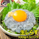 送料無料 生しらす 生シラス 300g 100g×3パック 5〜6人前 超新鮮な無添加の国産天然生しらす！極上の生しらす丼をご…
