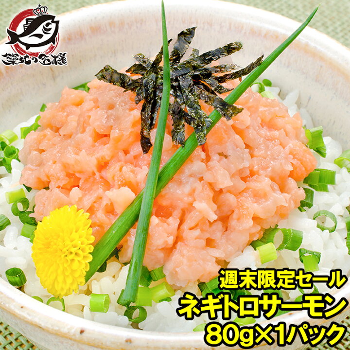 楽天市場】週末限定セール ネギトロサーモン 80g×3個セット 食べ切り 