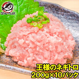 送料無料 王様のネギトロ ネギトロ ねぎとろ 200g×10パック 合計 2kg まぐろたたき メバチマグロ めばちまぐろ まぐろ マグロ 鮪 海鮮丼 手巻き寿司 恵方巻き 業務用 築地市場 豊洲市場 おせち 単品おせち ギフト【あす楽】