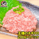 送料無料 王様のネギトロ ネギトロ ねぎとろ 200g ネギトロ丼で約2人前 まぐろたたき まぐろすき身 メバチマグロ めばちまぐろ まぐろ マグロ 鮪 海鮮丼 手巻き寿司 恵方巻き 業務用 築地市場 豊洲市場 ギフト 【FSJ】