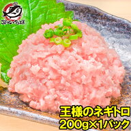 送料無料 王様のネギトロ ネギトロ ねぎとろ 200g ネギトロ丼で約2人前 まぐろたたき まぐろすき身 メバ…