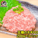 送料無料 王様のネギトロ ネギトロ ねぎとろ 200g×3 合計 600g まぐろたたき まぐろすき身 メバチマグロ めばちまぐろ まぐろ マグロ 鮪 海鮮丼 手巻き寿司 恵方巻き 業務用 築地市場 豊洲市場 ギフト 【FSJ】