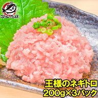 送料無料 王様のネギトロ ネギトロ ねぎとろ 200g×3 合計 600g まぐろたたき まぐろすき身 メバチマグロ…