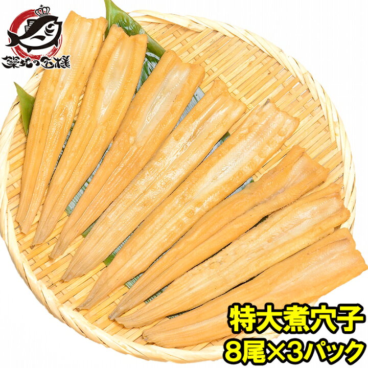 楽天市場 送料無料 穴子 あなご アナゴ やわらか煮穴子 合計24尾 8尾 3パック 合計750g 特大cm前後 煮あなご 煮アナゴ 煮穴子 穴子丼 あなご丼 寿司ねた アナゴ箱飯 穴子1本握り 築地市場 豊洲市場 蒲焼き 江戸前寿司 ギフトrn うに カニ まぐろなら築地の王様