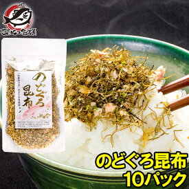 メール便 送料無料 のどぐろ昆布 高級ふりかけ 85g×10 ご飯のお供、おにぎりの具、おつまみに【のどぐろ削り昆布 のどぐろふりかけ いわし削り節 おとなのふりかけ 生ふりかけ ソフトふりかけ お弁当 昆布 常温商品