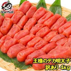 送料無料 訳あり 明太子 王様のデカ明太子 切れ子 4kg 2kg×2箱 有色タイプ 訳アリ わけあり アウトレット 業務用 辛子明太子 めんたいこ 築地市場 豊洲市場 ギフト