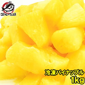 冷凍パイン パイナップル1kg 500g×2パック 甘いパインをたっぷりと 冷凍パイン 完熟パイナップル ヨナナス フルーツジュース スムージー クレンズダイエット 冷凍フルーツ 冷凍果実 デザート 業務用