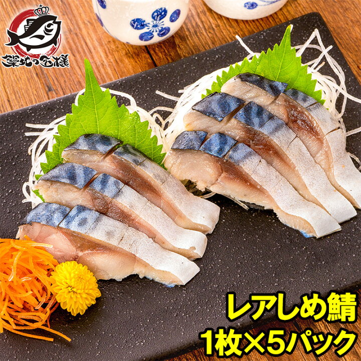 楽天市場 送料無料 レアしめ鯖 1枚 5パック 国産 無添加 皮付き 半身 脂がのった新製法のレアしめ鯖は驚きの逸品 さば サバ 鯖 しめさば しめ サバ 〆サバ 寿司 刺身 酒の肴 築地市場 豊洲市場 ギフト うに カニ まぐろなら築地の王様