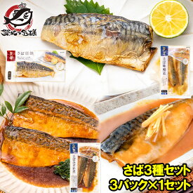 送料無料 煮魚セット 魚菜パックセット サバ3種セット さばの塩焼き さば味噌煮 さばのみぞれ煮 合計3パック 焼き魚 塩焼き 煮付け 切り身 煮魚 さば サバ 鯖 ファストフィッシュ レトルト おかず お惣菜 調理済み 豊洲市場