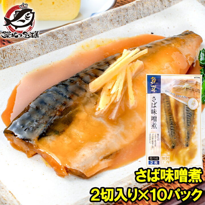楽天市場】送料無料 さば味噌煮 2切入り×10パック さばの味噌煮 鯖 