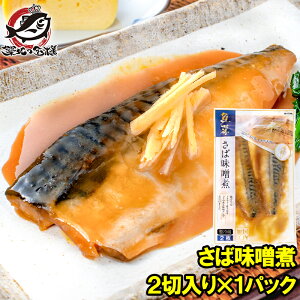 さば味噌煮 2切入り×1パック さばの味噌煮 鯖煮付け さば サバ 鯖 さば味噌 サバ味噌 煮魚 煮付け 切り身 魚菜 ファストフィッシュ レトルトパック おかず お惣菜 調理済み 業務用 豊洲市場