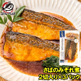 さばのみぞれ煮 2切れ×3パック さばのやわらかみぞれ煮 さば サバ 鯖 みぞれ煮 煮魚 切り身 魚菜 ファストフィッシュ レトルトパック おかず お惣菜 調理済み 業務用 豊洲市場