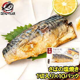 送料無料 さば塩焼 1枚×10パック さばの塩焼き さば サバ 鯖 鯖塩焼き 塩焼き 焼き魚 切り身 魚菜 ファストフィッシュ レトルトパック おかず お惣菜 調理済み 業務用 豊洲市場rn