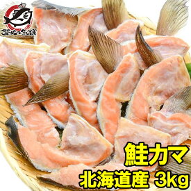 鮭カマ 30〜36枚前後 冷凍時総重量3kg 真空パック 北海道産の鮭かまを天然甘塩仕上げ。酒の肴にも最適です。【鮭カマ 鮭かま さけかま サケカマ 鮭 サケ シャケ しゃけ 鮭カマ照り焼き 石狩鍋 訳あり 訳アリ わけあり ワケアリ 築地市場 豊洲市場 】rn