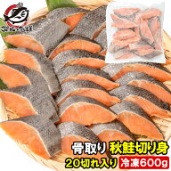 骨なし 骨取り 秋鮭 鮭 切り身 30g×20切れ 1パック 合計600g 無塩 加熱用 さけ シャケ しゃけ 焼き鮭 朝…