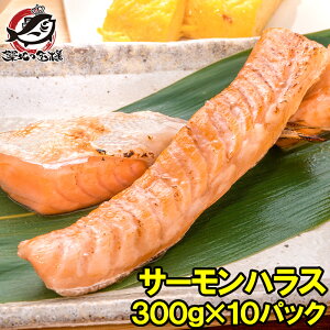 トロサーモン ハラス 業務用 300g×10パック 鮭ハラスは、一番おいしい脂がのった大トロ部分!こんがり焼けばトロけます!旨みの濃さならハラス トロサーモン サーモンハラス 鮭ハラス 鮭