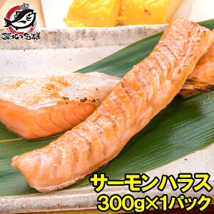トロサーモン ハラス 業務用 300g 鮭ハラスは、一番おいしい脂がのった大トロ部分!こんがり焼けばトロけます 旨みの濃さならハラス トロサーモン サーモンハラス 鮭ハラス 鮭 しゃけ 業務