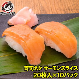 送料無料 サーモンスライス サーモン 寿司ネタ 刺身 スライス 業務用 8g × 20枚入り 合計160g×10パック 寿司 サーモン丼 海鮮丼 アトランティックサーモン 鮭 さけ しゃけ 業務用 冷凍 レシピ ギフト 豊洲市場