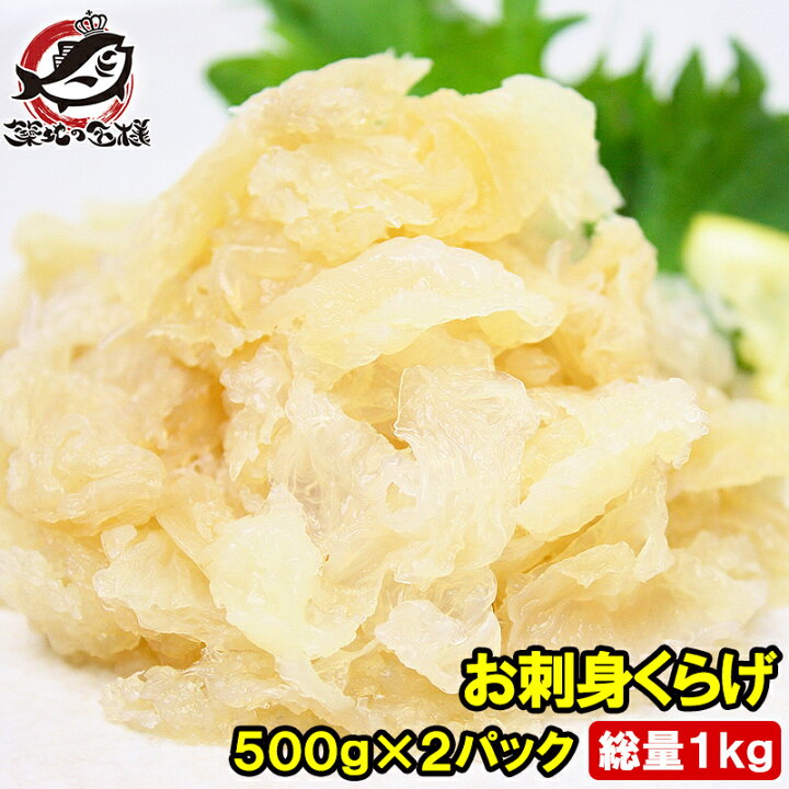 楽天市場 お刺身くらげ 総重量1kg タレ付 知っていますかお刺身くらげ ヘルシーでコリコリっとしたクラゲの食感がクセになる旨さ くらげ クラゲ お刺身くらげ 中華クラゲ お刺身 海藻サラダ おつまみ 築地市場 豊洲市場 業務用 Rn うに カニ まぐろなら築地の王様