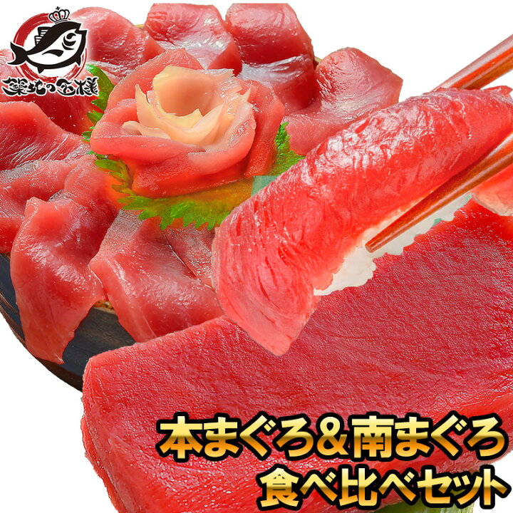 楽天市場 送料無料 極上 本まぐろ 南まぐろ 赤身 各0gセット 正規品 築地の王様ブランドまぐろ 通が唸るまぐろの真髄 赤身を極めるセット 本マグロ 刺身 まぐろ 鮪 マグロ 南まぐろ 南マグロ 築地市場 豊洲市場 ギフト Smtb T あす楽 Rn うに カニ
