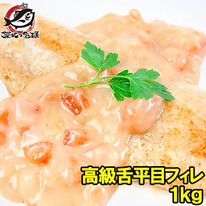 楽天市場 高級舌平目フィレ1kg 100g 10枚 骨 皮なし ひらめ ヒラメ 平目 舌びらめ 舌平目 ムニエル フィレー 高級食材 切り身 バター焼き フライ 業務用 冷凍食品 築地市場 豊洲市場 ギフト Rn うに カニ まぐろなら築地の王様