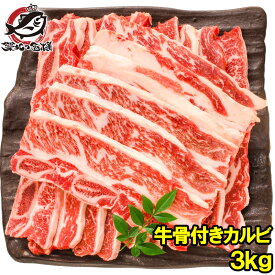 送料無料 牛骨付きカルビ 焼肉 合計3kg 1kg×3パック 業務用 牛肉 骨付きカルビ カルビ肉 カルビ 骨付き肉 肉 お肉 イギリス産 鉄板焼き ステーキ BBQ バーベキュー お中元 お歳暮 豊洲市場 ギフト