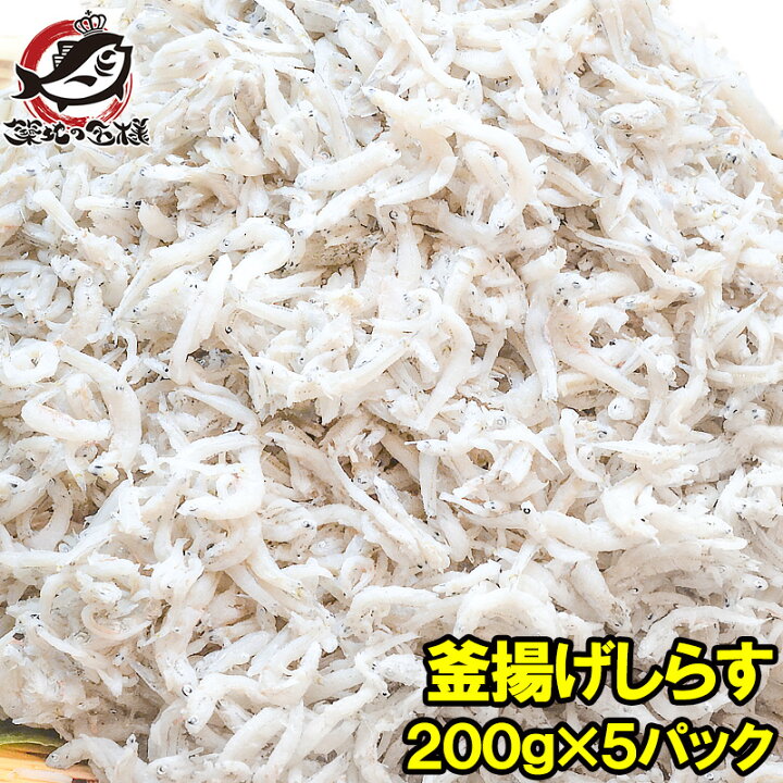 楽天市場】釜揚げしらす 200g ×5パック しらす シラス 業務用 小分け 