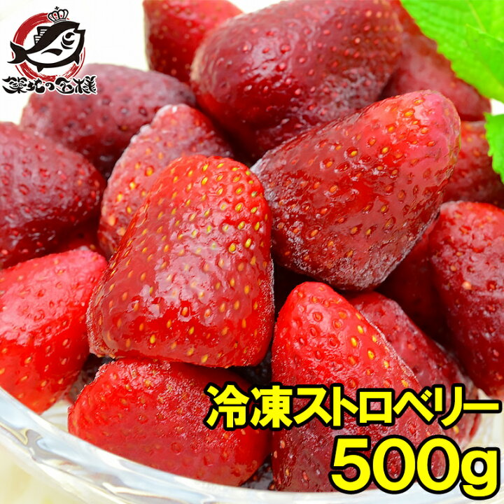 楽天市場】冷凍ストロベリー 500g×1パック 冷凍いちご ストロベリー 