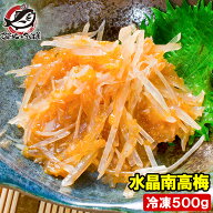梅水晶 水晶南高梅 特印 500g サメ軟骨とヤゲン軟骨の梅肉和え。居酒屋で大人気。希少な高級珍味も業務用…