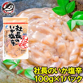 社長のいか塩辛 イカの塩辛 100g 新鮮なイカで仕上げました 社長の塩辛 イカ いか 塩辛 イカ塩辛 海鮮キムチ 烏賊 ご飯のお供 おかず おつまみ 珍味 酒の肴 函館 築地市場 豊洲市場