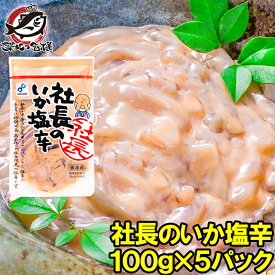 送料無料 社長のいか塩辛 イカの塩辛 100g×5パック 新鮮なイカで仕上げました 社長の塩辛 イカ いか 塩辛 イカ塩辛 海鮮キムチ 烏賊 ご飯のお供 おかず おつまみ 珍味 酒の肴 函館 築地市場 豊洲市場