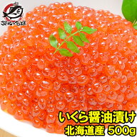 イクラ 醤油漬け 500g 北海道産の鮭いくら 最高級の一番手！銀座の寿司屋も使う厳選の本格派イクラ。皮ま…