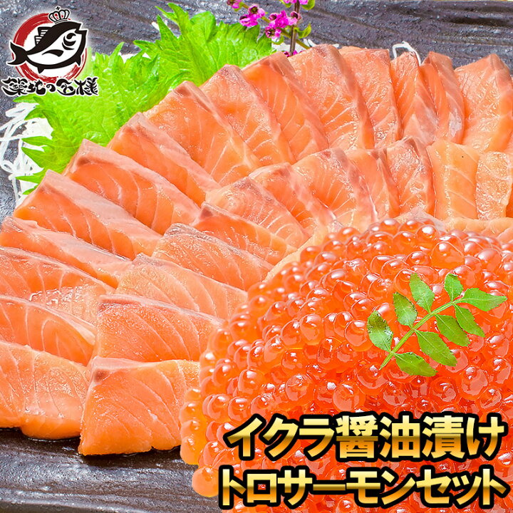 楽天市場 送料無料 イクラ醤油漬け 鮭いくら 500g お刺身トロサーモン300gの大盛りセット 銀座の寿司屋も使用の高級いくら 贈り物に大人気 いくら イクラ いくら醤油漬け イクラ醤油漬け 鮭 トロサーモン サーモン刺身 海鮮セット 築地市場 豊洲市場 おせち 単品