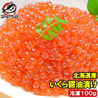 イクラ醤油漬け 北海道産 いくら 100g 最高級の一番手！銀座の寿司屋も使う厳選の本格派イクラ いくら イ…