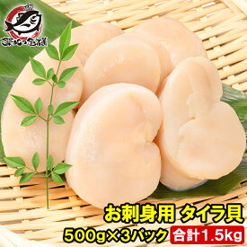 平貝 タイラ貝 1.5kg 500g×3 お刺身用 貝柱 タイラギガイ たいらぎ タイラギ 貝 ワンフローズン バター焼き フライ 業務用 豊洲市場 寿司 ギフト