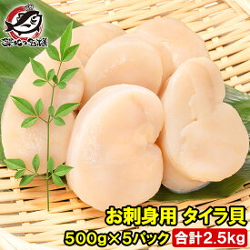 平貝 タイラ貝 2.5kg 500g×5 お刺身用 貝柱 タイラギガイ たいらぎ タイラギ 貝 ワンフローズン バター焼き フライ 業務用 豊洲市場 寿司 ギフト