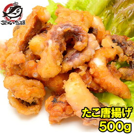 たこ唐揚げ タコ唐揚げ タコから揚げ 500g たこから揚げ たこ タコ 蛸 から揚げ からあげ フライ 業務用 冷凍食品 築地市場 豊洲市場 海鮮 惣菜 おかず お弁当 ご飯のお供 ギフト