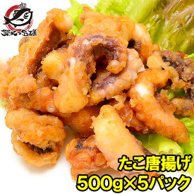 たこ唐揚げ タコ唐揚げ タコから揚げ 合計2.5kg 500g ×5パック たこから揚げ たこ タコ 蛸 から揚げ からあげ フライ 業務用 冷凍食品 築地市場 豊洲市場 海鮮 惣菜 おかず お弁当 ご飯のお供 ギフト