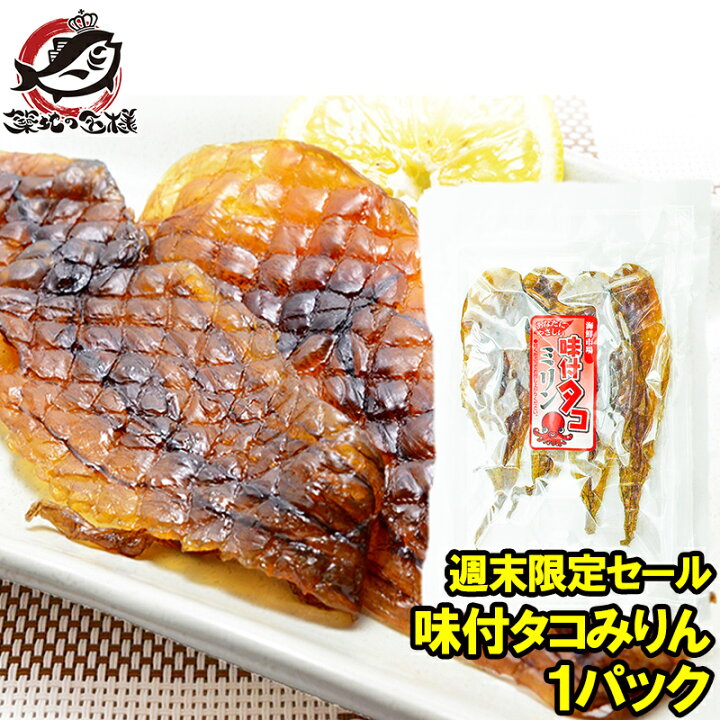 楽天市場 週末限定セール メール便 送料無料 味付タコみりん 70g 4尾 軽く炙るだけで旨いたこみりん プリプリ食感でおやつ おつまみに最適 タコ干物 たこ干物 たこ飯 タコ飯 蛸 干物 燻製 タウリン Smtb T Hls Du 常温商品 R うに カニ まぐろなら築地の王様