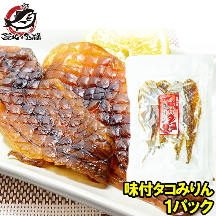 楽天市場 メール便 送料無料 味付タコみりん 70g 4尾 軽く炙るだけで旨いたこみりん プリプリ食感でおやつ おつまみに最適 タコ干物 たこ干物 たこ飯 タコ飯 蛸 干物 燻製 タウリン Smtb T 常温商品 Rn うに カニ まぐろなら築地の王様