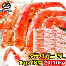 送料無料 タラバガニ たらばがに 極太5Lサイズ 1kg ×10肩セット 冷凍総重量 10kg 前後 正規品 ボイル冷凍 足 肩セクション シュリンク包装 タラバ かに カニ 蟹 たらば タラバ 築地市場 豊洲市場 カニ鍋 焼きガニ 脚 ギフト 贈答用 お歳暮 おせち 単品おせち