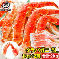 送料無料 タラバガニ たらばがに 極太 5Lサイズ 1kg ×2肩セット 冷凍総重量 2kg 前後 正規品 ボイル冷凍…