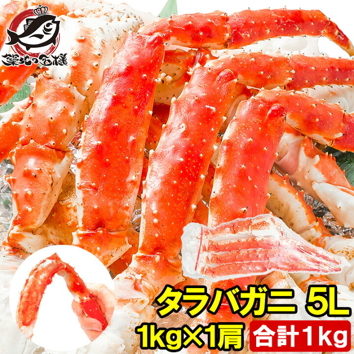 楽天市場 タラバガニ たらばがに 1kg 極太5lサイズ 冷凍総重量 1kg 前後 1肩 正規品 ボイル冷凍 足 肩セクション シュリンク包装 タラバ かに カニ 蟹 たらば蟹 タラバ蟹 築地市場 豊洲市場 カニ鍋 焼きガニ 脚 ギフト 贈答用 お歳暮 おせち 単品おせち うに カニ