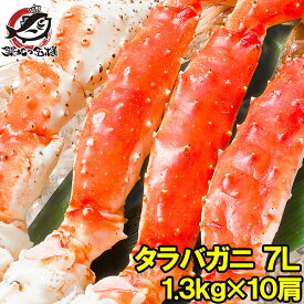 送料無料 タラバガニ たらばがに 超極太7Lサイズ 13kg前後 冷凍総重量1.3kg×10肩セット 正規品 ボイル冷凍 足 肩セクション シュリンク包装 かに カニ 蟹 たらば蟹 タラバ蟹 築地 カニ鍋 焼きガニ 脚 ギフト 贈答用 お歳暮 おせち 単品おせち